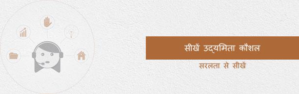 एंटरप्रेनरशिप स्किल्स ट्यूटोरियल