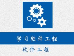 软件工程教程