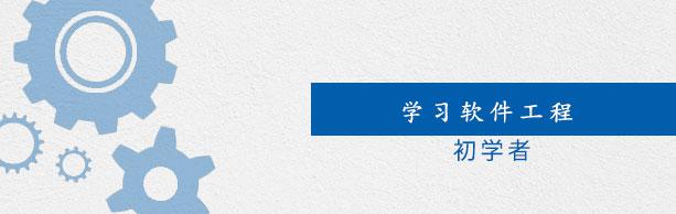 软件工程教程