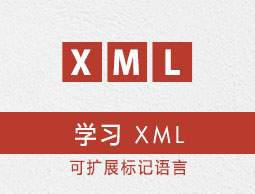 XML教程