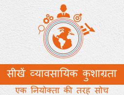 बिजनेस अक्यूमेन (व्यावसायिक कुशाग्रता) ट्यूटोरियल