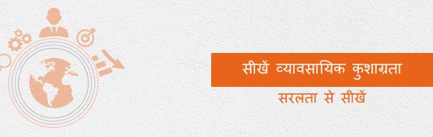 बिजनेस अक्यूमेन (व्यावसायिक कुशाग्रता) ट्यूटोरियल