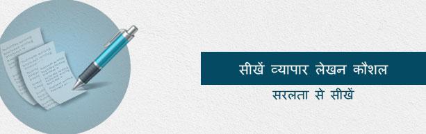 'बिजनेस राइटिंग स्किल्स' पर ट्यूटोरियल