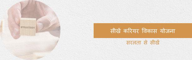 करियर विकास योजना ट्यूटोरियल
