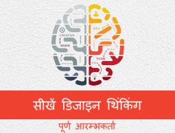 डिजाइन थिंकिंग ट्यूटोरियल