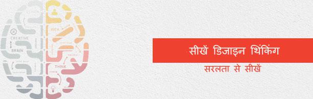 डिजाइन थिंकिंग ट्यूटोरियल