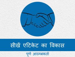 एटिकेट का विकास ट्यूटोरियल