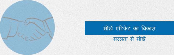 एटिकेट का विकास ट्यूटोरियल