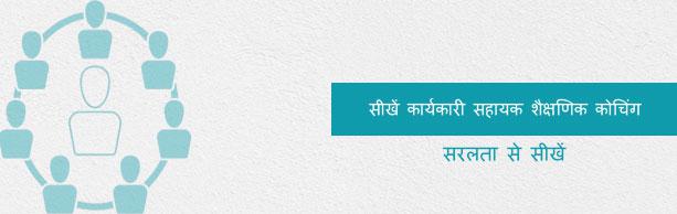 कार्यकारी सहायक शैक्षणिक कोचिंग