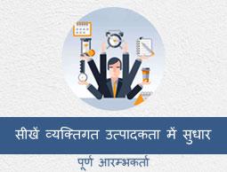 व्यक्तिगत उत्पादकता में सुधार ट्यूटोरियल