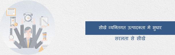 व्यक्तिगत उत्पादकता में सुधार ट्यूटोरियल
