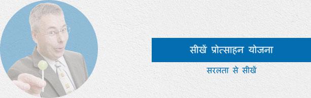 इंसेंटिव प्लानिंग (प्रोत्साहन योजना) ट्यूटोरियल