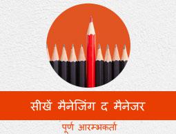 मैनेजिंग द मैनेजर ट्यूटोरियल