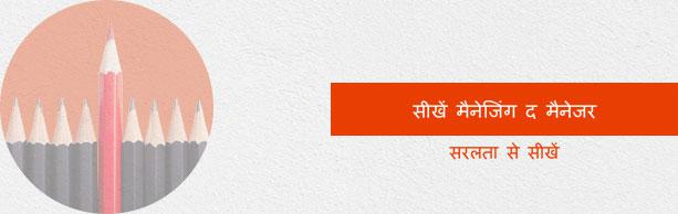 मैनेजिंग द मैनेजर ट्यूटोरियल