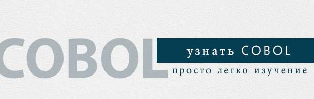 COBOL Tutorial