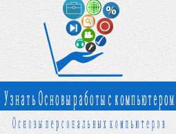 Основные сведения о компьютерах Учебник