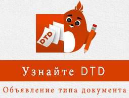 DTD учебник