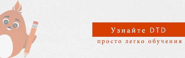 Консультация DTD