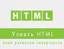 учебник HTML