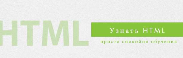 учебное руководств HTML