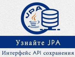JPA учебник