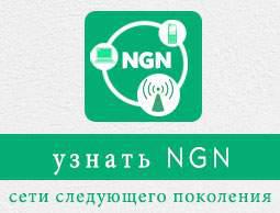 NGN учебник