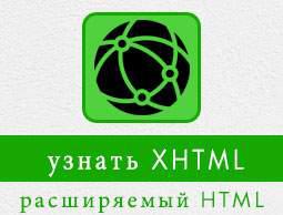 XHTML учебник