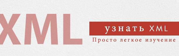 Консультация XML