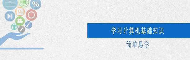 计算机基础教程