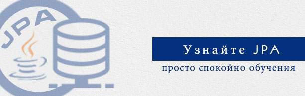 Консультация JPA