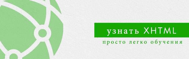 Консультация XHTML